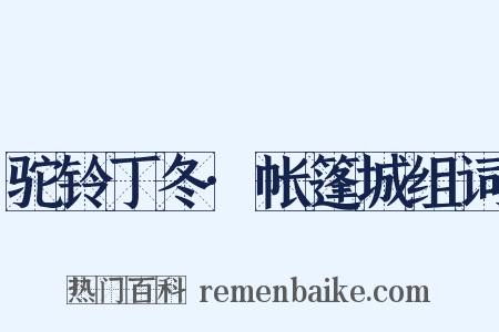 驼铃丁冬·帐篷城组词是什么意思的图片